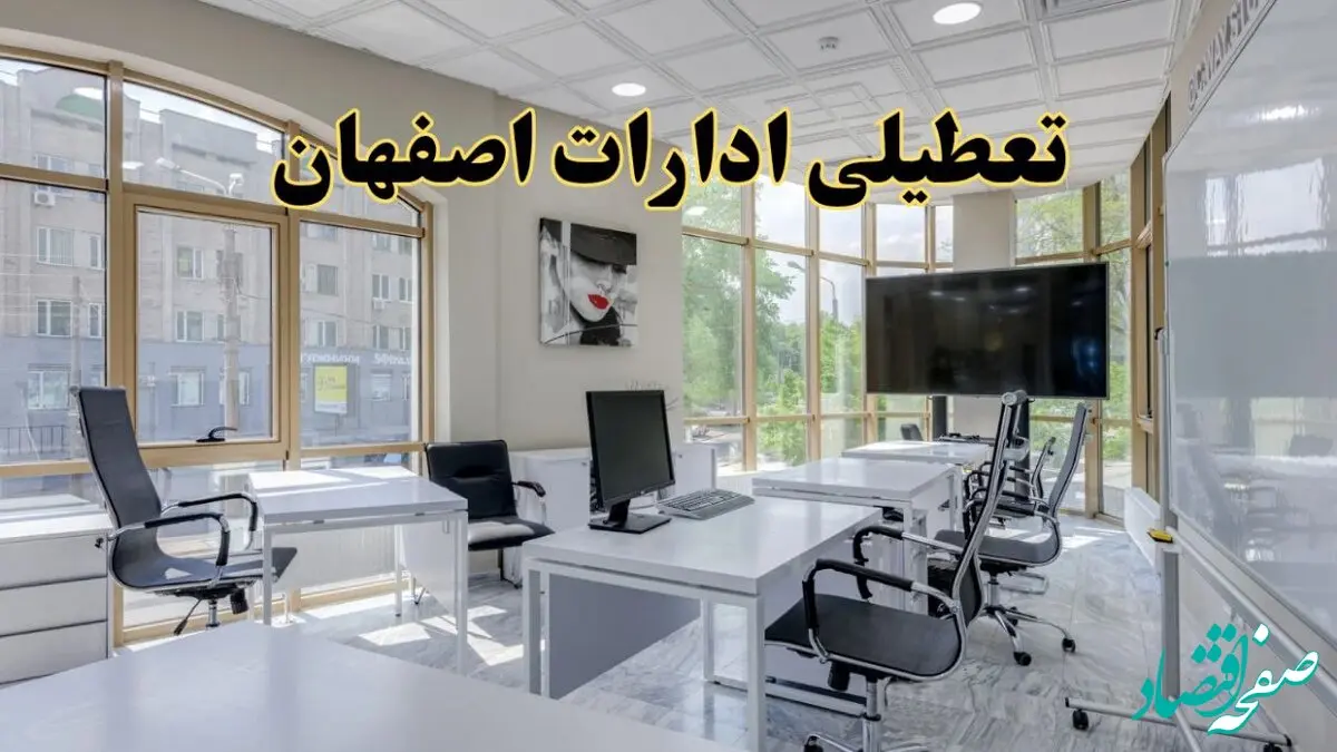 خبر فوری تعطیلی ادارات استان اصفهان فردا سه شنبه ۱۳ خرداد ۱۴۰۴ | تعطیلی ادارات اصفهان سه شنبه سیزدهم خرداد ۱۴۰۴