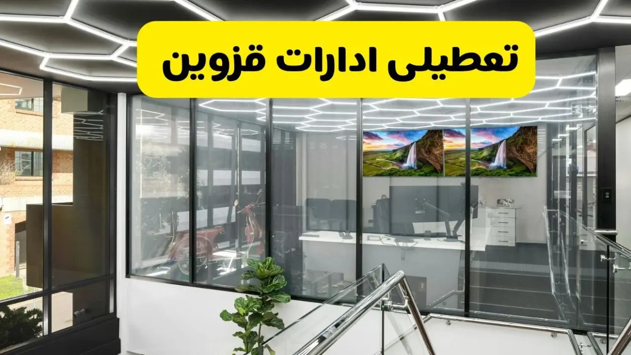 جدیدترین وضعیت تعطیلی ادارات قزوین فردا شنبه اول شهریور ماه ۱۴۰۴ / تعطیلی ادارات قزوین دوشنبه ۳ شهریور