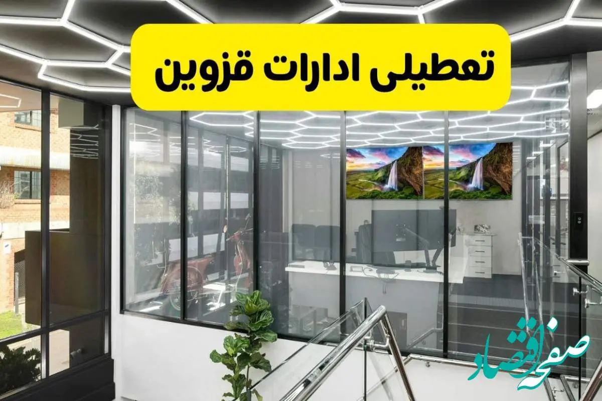 جزئیات تعطیلی ادارات استان قزوین شنبه ۲۱ تیر ۱۴۰۴/ خبر تعطیلی ادارات قزوین شنبه ۲۱ تیر ۱۴۰۴ صحت دارد؟