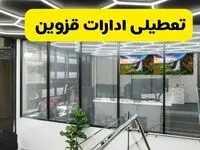 جدیدترین وضعیت تعطیلی ادارات قزوین فردا شنبه اول شهریور ماه ۱۴۰۴ / تعطیلی ادارات قزوین دوشنبه ۳ شهریور