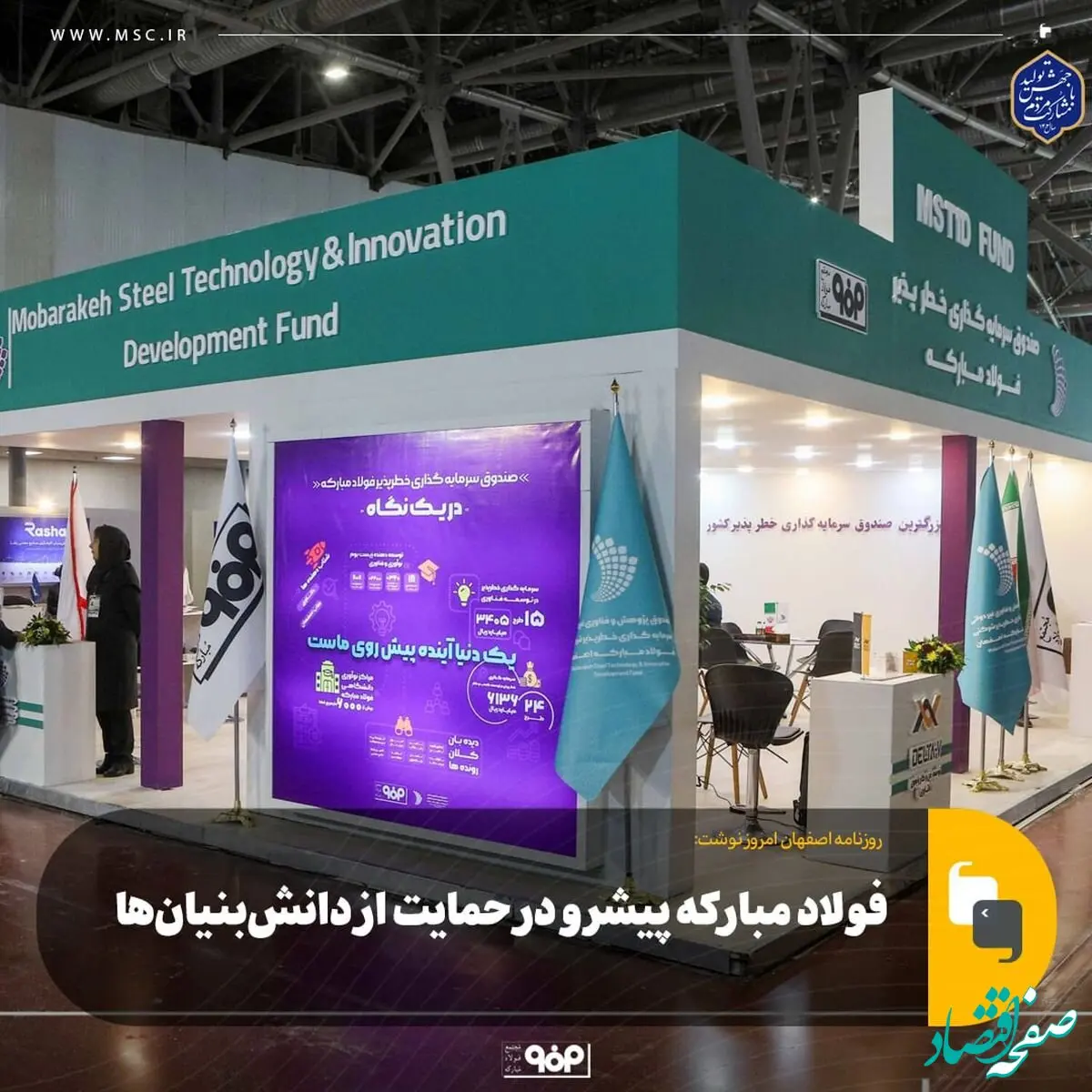 فولاد مبارکه پیشرو در حمایت از دانش‌بنیان‌ها