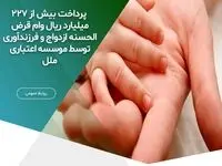  پرداخت بیش از ۲۲۷ میلیارد ریال وام قرض الحسنه ازدواج و فرزندآوری