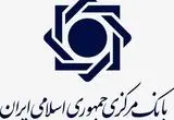 تکذیب رسمی بانک مرکزی درباره ادعای برداشت از حساب سازمان تامین اجتماعی 