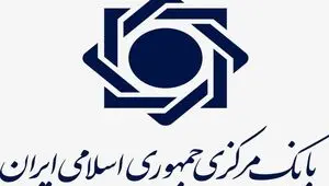 تکذیب رسمی بانک مرکزی درباره ادعای برداشت از حساب سازمان تامین اجتماعی 