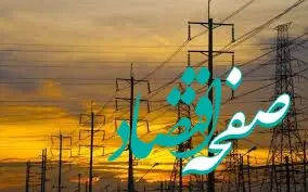 قطع برق و سکوت اطلاع‌رسانی؛ گلایه مردم از بحران بی‌خبر!
