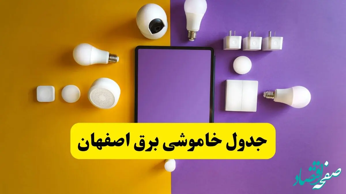 جدول خاموشی برق اصفهان شنبه ۲۰ اردیبهشت ۱۴۰۴ | ساعات قطعی برق اصفهان شنبه بیستم اردیبهشت ۱۴۰۴ | لینک دانلود اپلیکیشن برق من