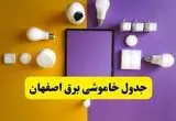 جدول خاموشی برق اصفهان فردا شنبه ۲۰ اردیبهشت ۱۴۰۴ | ساعات قطعی برق اصفهان شنبه بیستم اردیبهشت ۱۴۰۴ | لینک دانلود اپلیکیشن برق من