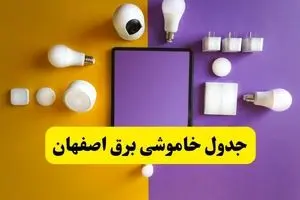 جدول خاموشی برق اصفهان فردا شنبه ۲۰ اردیبهشت ۱۴۰۴ | ساعات قطعی برق اصفهان شنبه بیستم اردیبهشت ۱۴۰۴ | لینک دانلود اپلیکیشن برق من