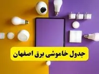 جدول خاموشی برق اصفهان شنبه ۲۰ اردیبهشت ۱۴۰۴ | ساعات قطعی برق اصفهان شنبه بیستم اردیبهشت ۱۴۰۴ | لینک دانلود اپلیکیشن برق من