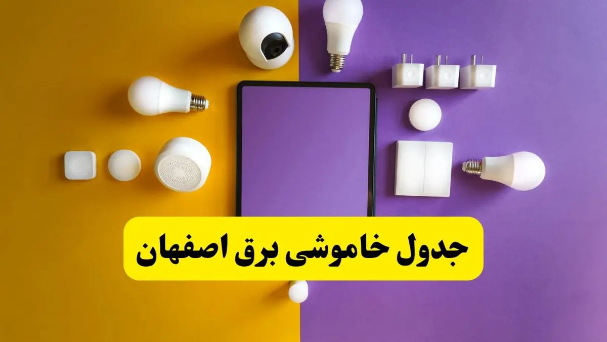 جدول خاموشی برق اصفهان شنبه ۲۰ اردیبهشت ۱۴۰۴ | ساعات قطعی برق اصفهان شنبه بیستم اردیبهشت ۱۴۰۴ | لینک دانلود اپلیکیشن برق من