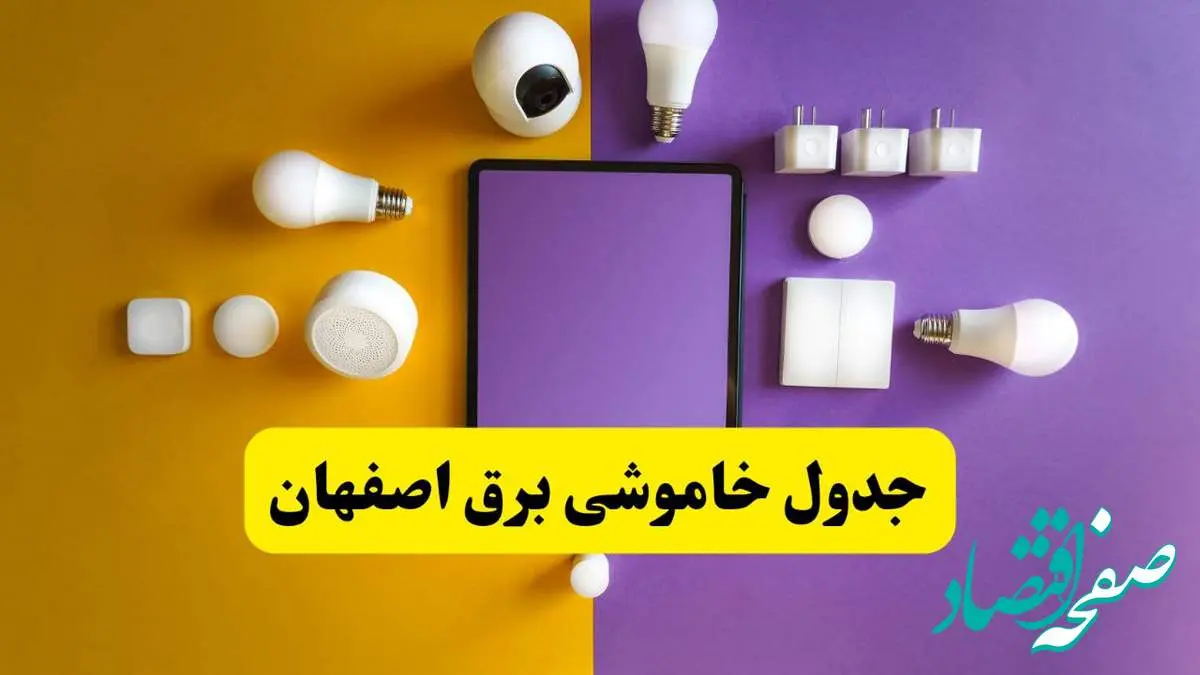 جدول خاموشی برق اصفهان فردا شنبه ۲۰ اردیبهشت ۱۴۰۴ | ساعات قطعی برق اصفهان شنبه بیستم اردیبهشت ۱۴۰۴ | لینک دانلود اپلیکیشن برق من