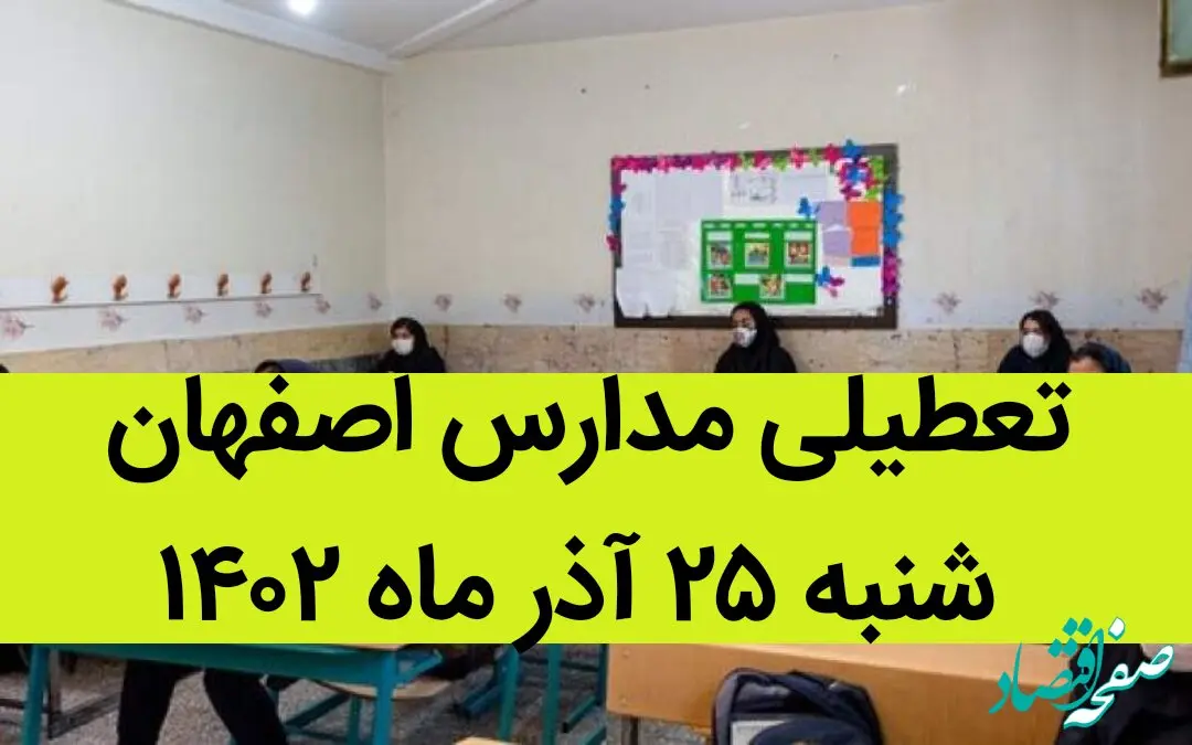 مدارس اصفهان فردا شنبه ۲۵ آذر ماه ۱۴۰۲ تعطیل است؟ | تعطیلی مدارس اصفهان ۲۵ آذر ۱۴۰۲