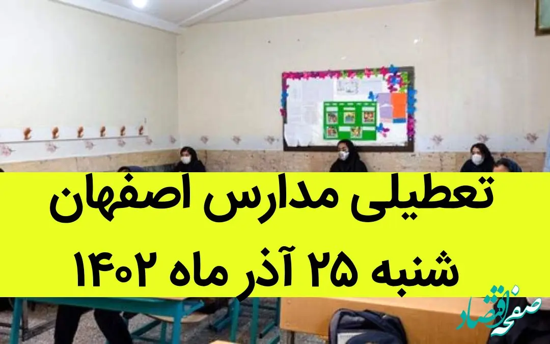 مدارس اصفهان فردا شنبه ۲۵ آذر ماه ۱۴۰۲ تعطیل است؟ | تعطیلی مدارس اصفهان ۲۵ آذر ۱۴۰۲