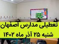 مدارس اصفهان فردا شنبه ۲۵ آذر ماه ۱۴۰۲ تعطیل است؟ | تعطیلی مدارس اصفهان ۲۵ آذر ۱۴۰۲