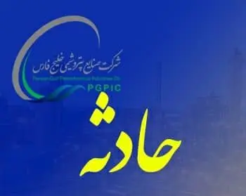 آتش سوزی محدوده خطوط انتقال محصول پالایشگاه گاز بیدبلند خلیج فارس مهارشد