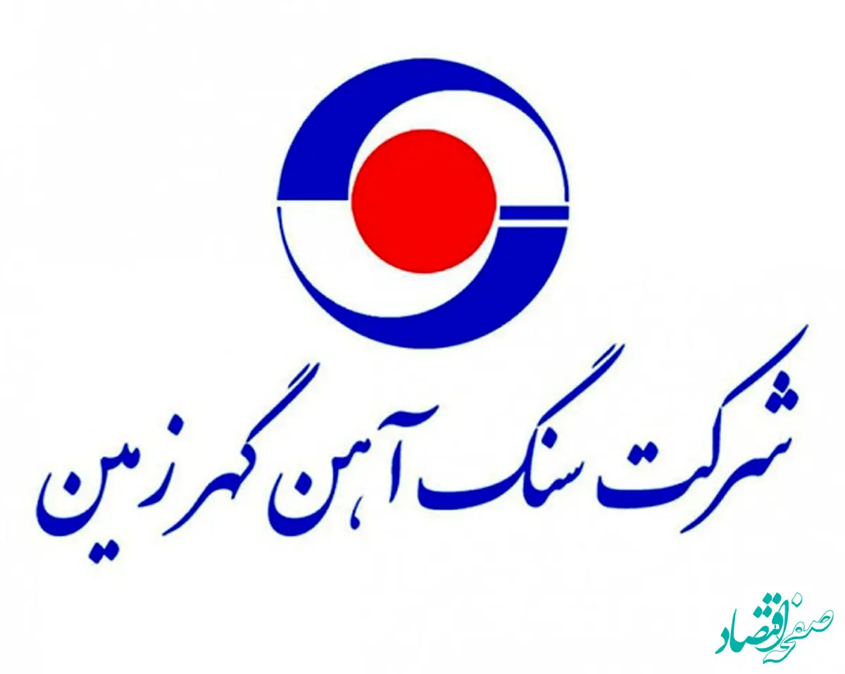 افزایش ۴ درصدی سود گهر زمین در ۳ ماهه منتهی به خرداد ماه