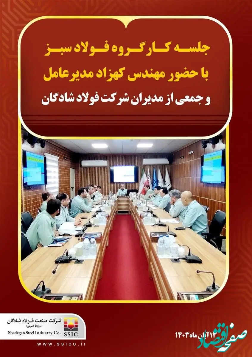 گزارش تصویری: جلسه کارگروه فولادسبز با حضور مهندس کهزاد مدیرعامل و جمعی از مدیران شرکت فولاد شادگان