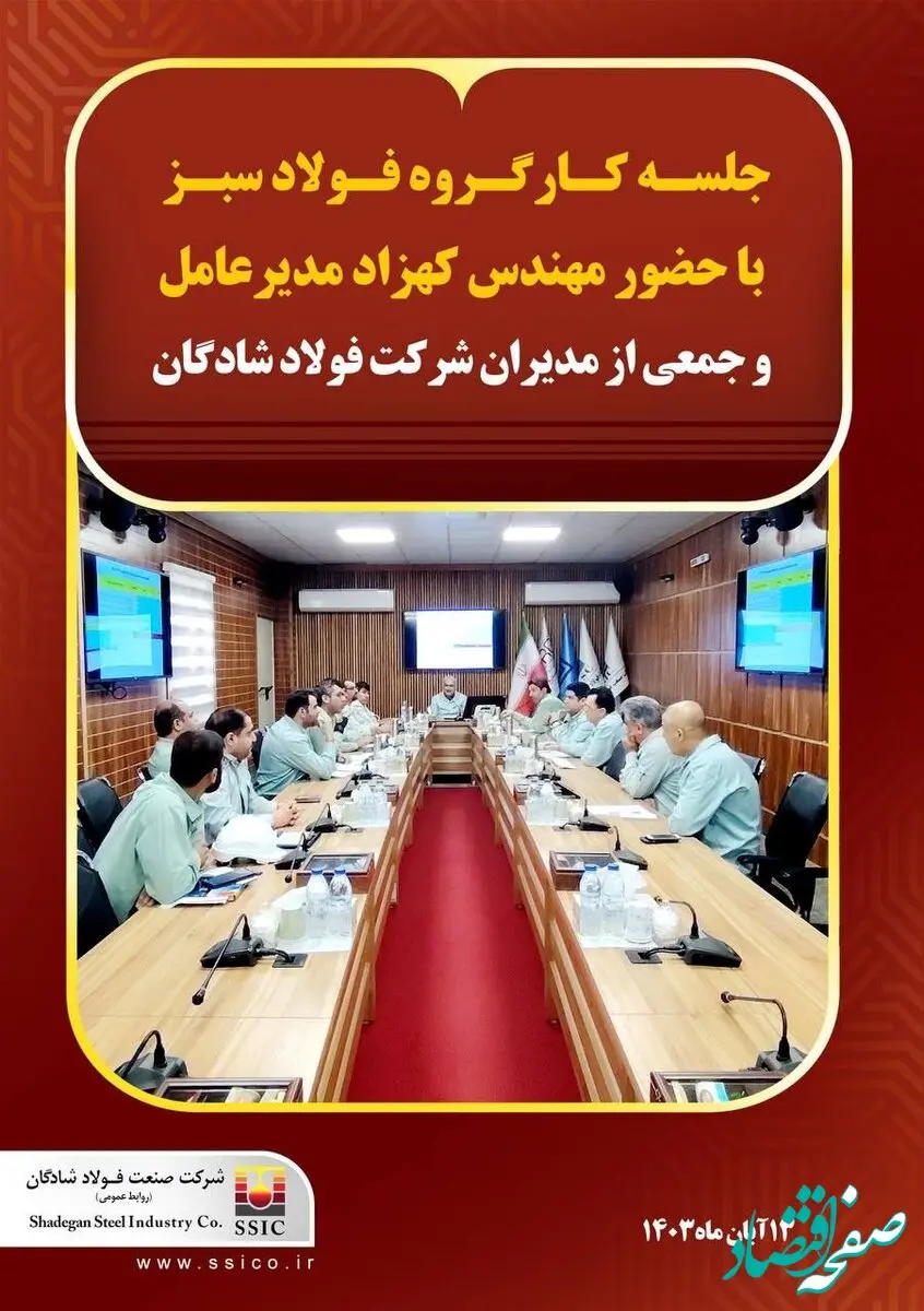 گزارش تصویری: جلسه کارگروه فولادسبز با حضور مهندس کهزاد مدیرعامل و جمعی از مدیران شرکت فولاد شادگان