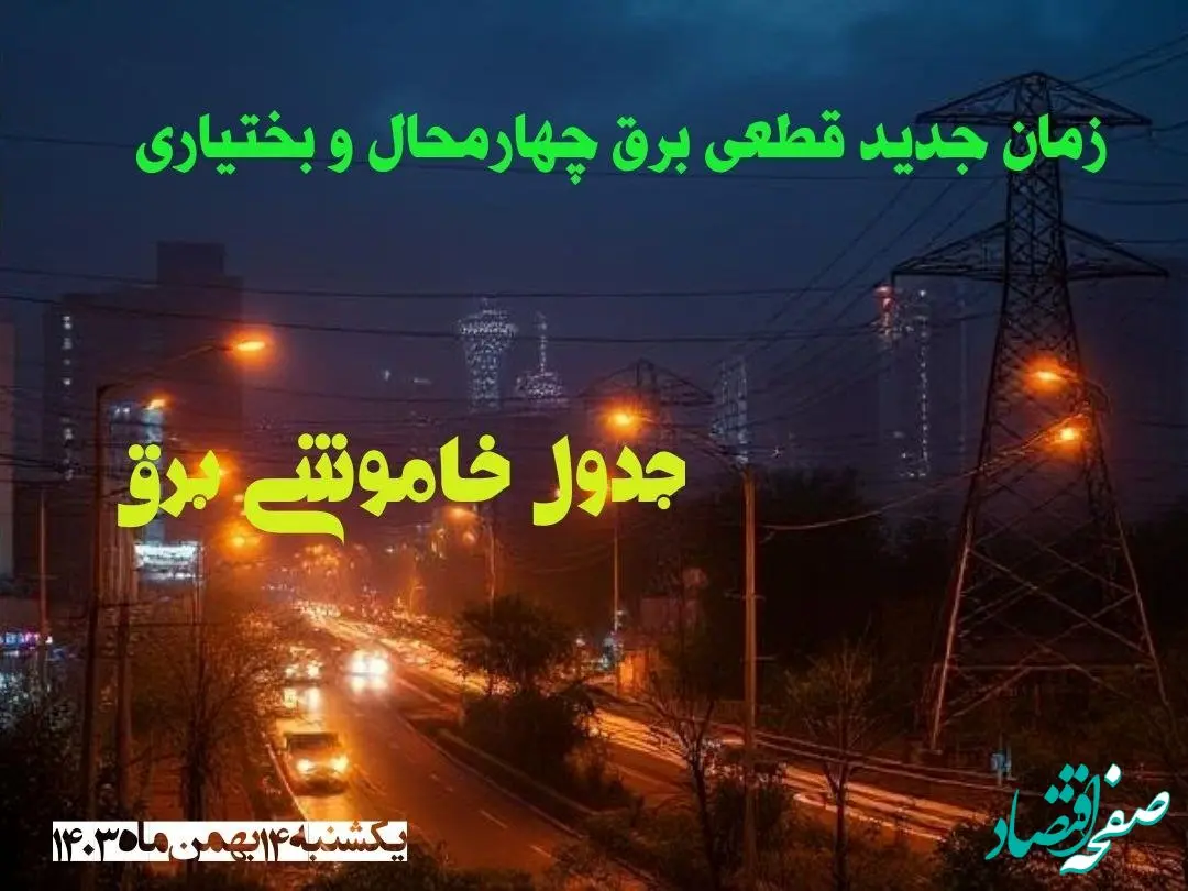 زمان جدید قطعی برق چهارمحال و بختیاری یکشنبه ۱۴ بهمن ماه ۱۴۰۳ + جدول خاموشی برق سنندج ۲۴ ساعت آینده