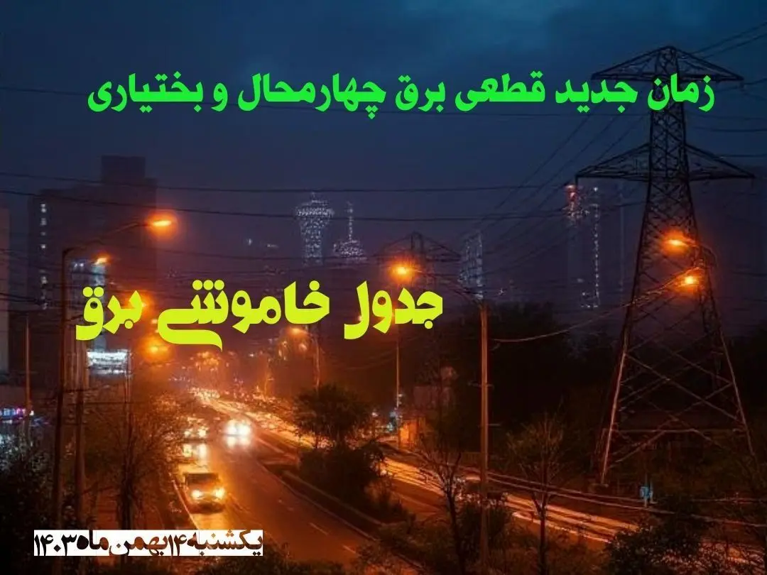 زمان جدید قطعی برق چهارمحال و بختیاری یکشنبه ۱۴ بهمن ماه ۱۴۰۳ + جدول خاموشی برق سنندج ۲۴ ساعت آینده