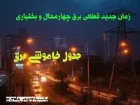 زمان جدید قطعی برق چهارمحال و بختیاری یکشنبه ۱۴ بهمن ماه ۱۴۰۳ + جدول خاموشی برق سنندج ۲۴ ساعت آینده