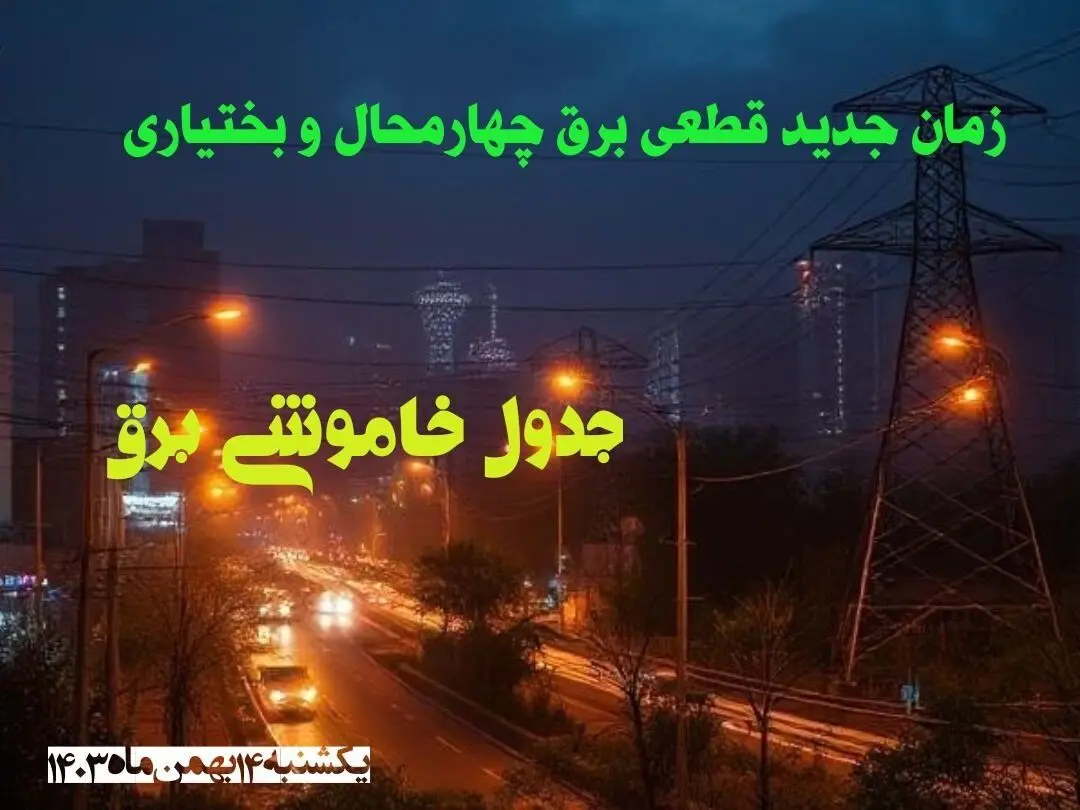 زمان جدید قطعی برق چهارمحال و بختیاری یکشنبه ۱۴ بهمن ماه ۱۴۰۳ + جدول خاموشی برق سنندج ۲۴ ساعت آینده