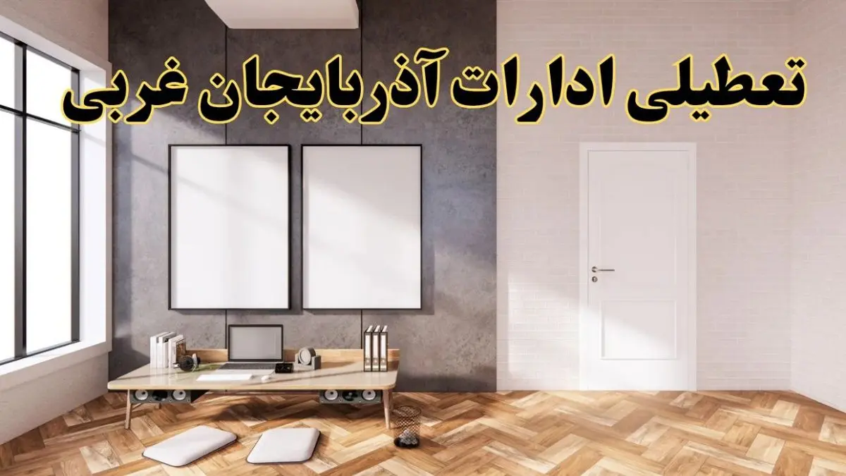 تعطیلی ادارات استان آذربایجان غربی پنجشنبه ۲۸ فروردین ۱۴۰۴ اعلام شد؟ / جزئیات خبر تعطیلی ادارات ارومیه فردا پنجشنبه بیست و هشتم فروردین