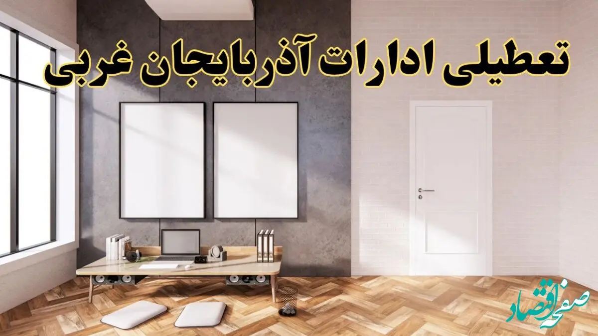 تعطیلی ادارات استان آذربایجان غربی پنجشنبه ۲۸ فروردین ۱۴۰۴ اعلام شد؟ / جزئیات خبر تعطیلی ادارات ارومیه فردا پنجشنبه بیست و هشتم فروردین