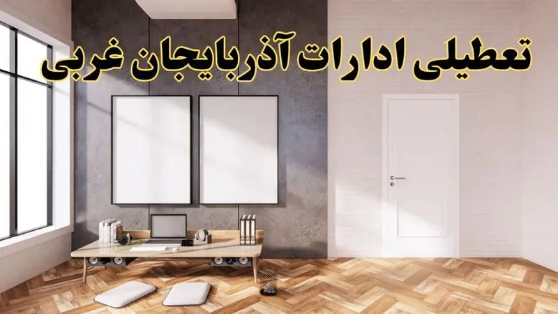 تعطیلی ادارات آذربایجان غربی 