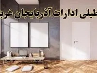 تعطیلی ادارات استان آذربایجان غربی پنجشنبه ۲۸ فروردین ۱۴۰۴ اعلام شد؟ / جزئیات خبر تعطیلی ادارات ارومیه فردا پنجشنبه بیست و هشتم فروردین