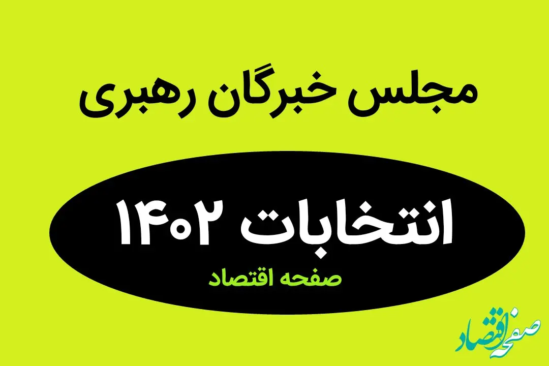 نتیجه انتخابات نمایندگان مجلس خبرگان رهبری استان تهران در اسفند ماه ۱۴۰۲ + تعداد آراء نمایندگان مجلس خبرگان رهبری