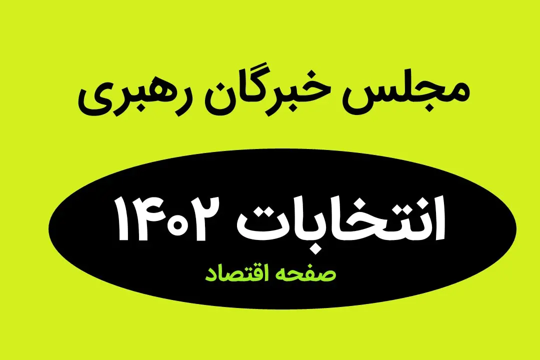 نتیجه انتخابات نمایندگان مجلس خبرگان رهبری استان تهران در اسفند ماه ۱۴۰۲ + تعداد آراء نمایندگان مجلس خبرگان رهبری