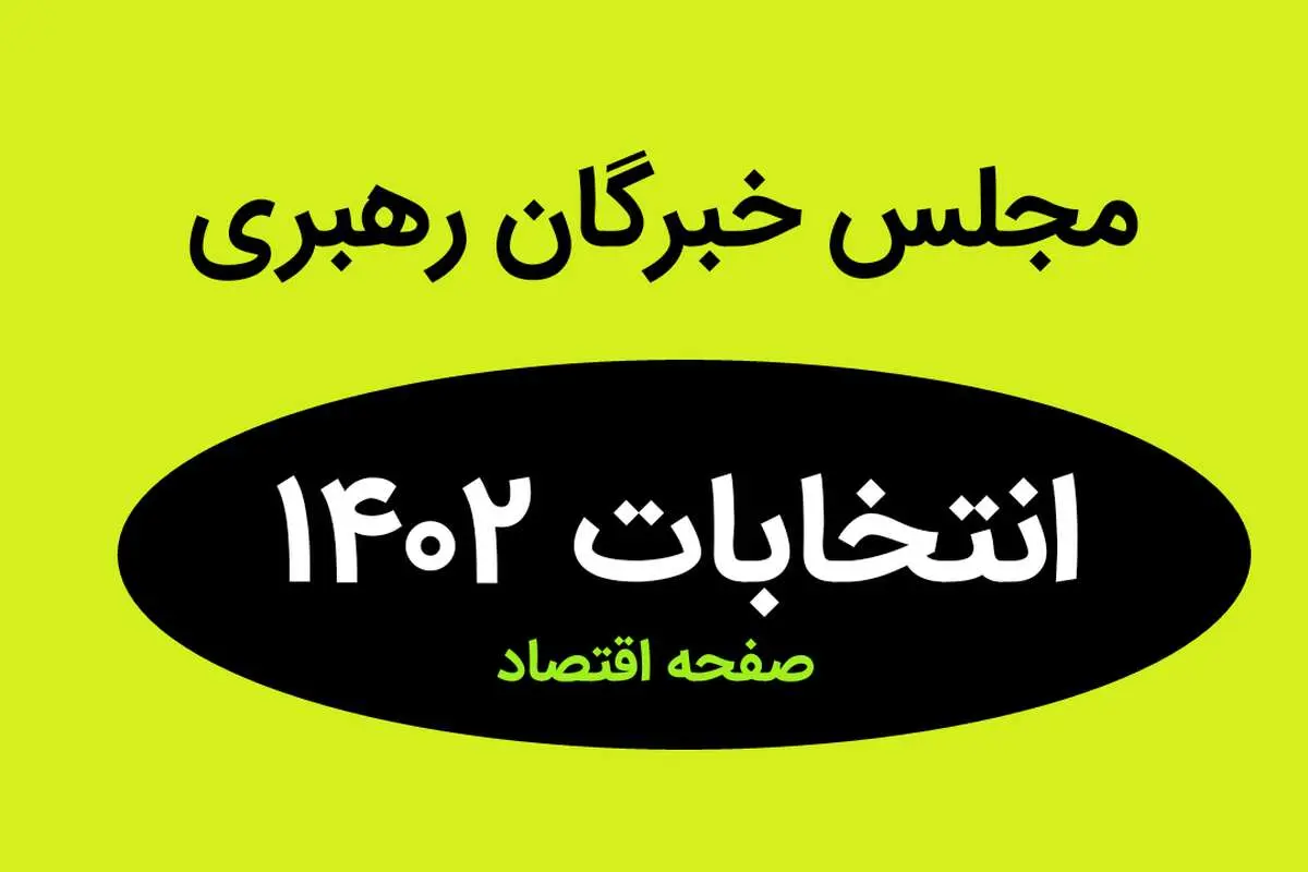 نتیجه انتخابات نمایندگان مجلس خبرگان رهبری استان تهران در اسفند ماه ۱۴۰۲ + تعداد آراء نمایندگان مجلس خبرگان رهبری