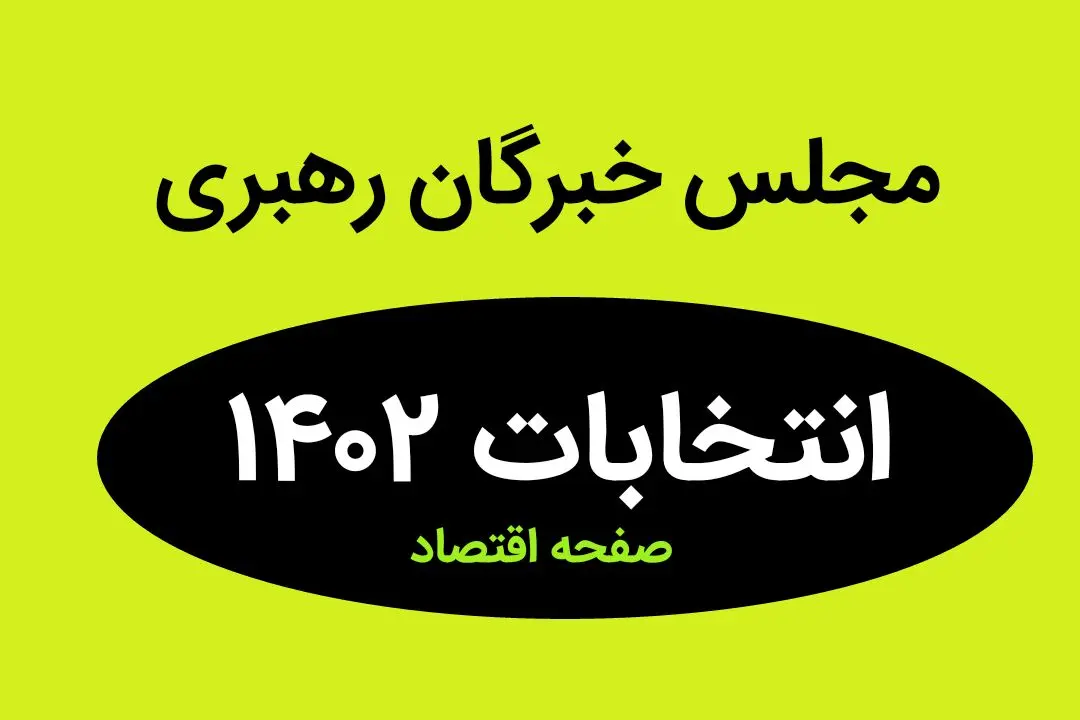 نتیجه انتخابات نمایندگان مجلس خبرگان رهبری استان تهران در اسفند ماه ۱۴۰۲ + تعداد آراء نمایندگان مجلس خبرگان رهبری