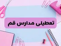 آیا فردا یکشنبه ۱۷ فروردین ۱۴۰۴ مدارس قم تعطیل است؟ | آخرین خبر از تعطیلی مدارس قم فردا یکشنبه هفدهم فروردین ۱۴۰۴