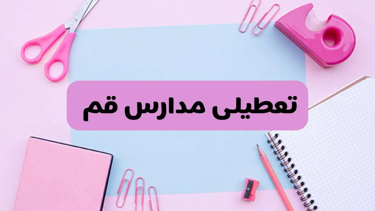 آیا فردا یکشنبه ۱۷ فروردین ۱۴۰۴ مدارس قم تعطیل است؟ | آخرین خبر از تعطیلی مدارس قم فردا یکشنبه هفدهم فروردین ۱۴۰۴