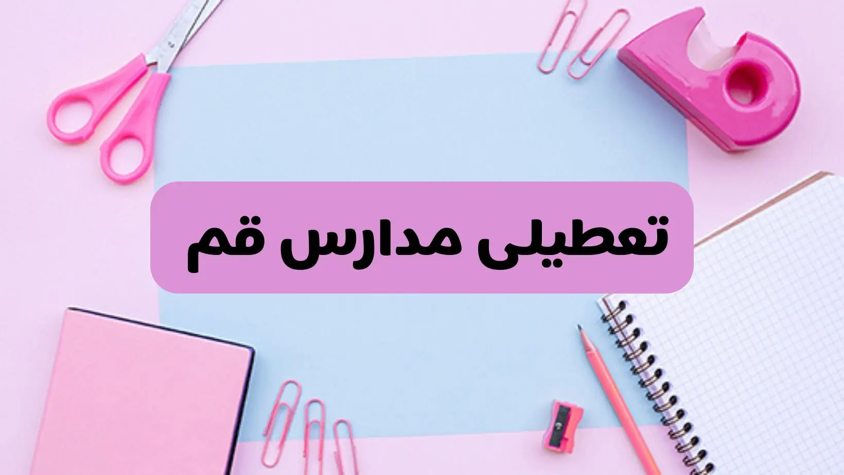 آیا فردا یکشنبه ۱۷ فروردین ۱۴۰۴ مدارس قم تعطیل است؟ | آخرین خبر از تعطیلی مدارس قم فردا یکشنبه هفدهم فروردین ۱۴۰۴