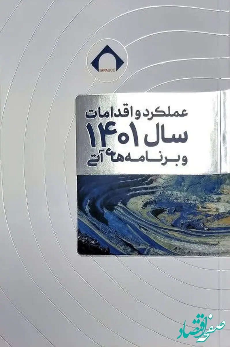 کتابچه عملکرد سال ۱۴۰۱ ایمپاسکو