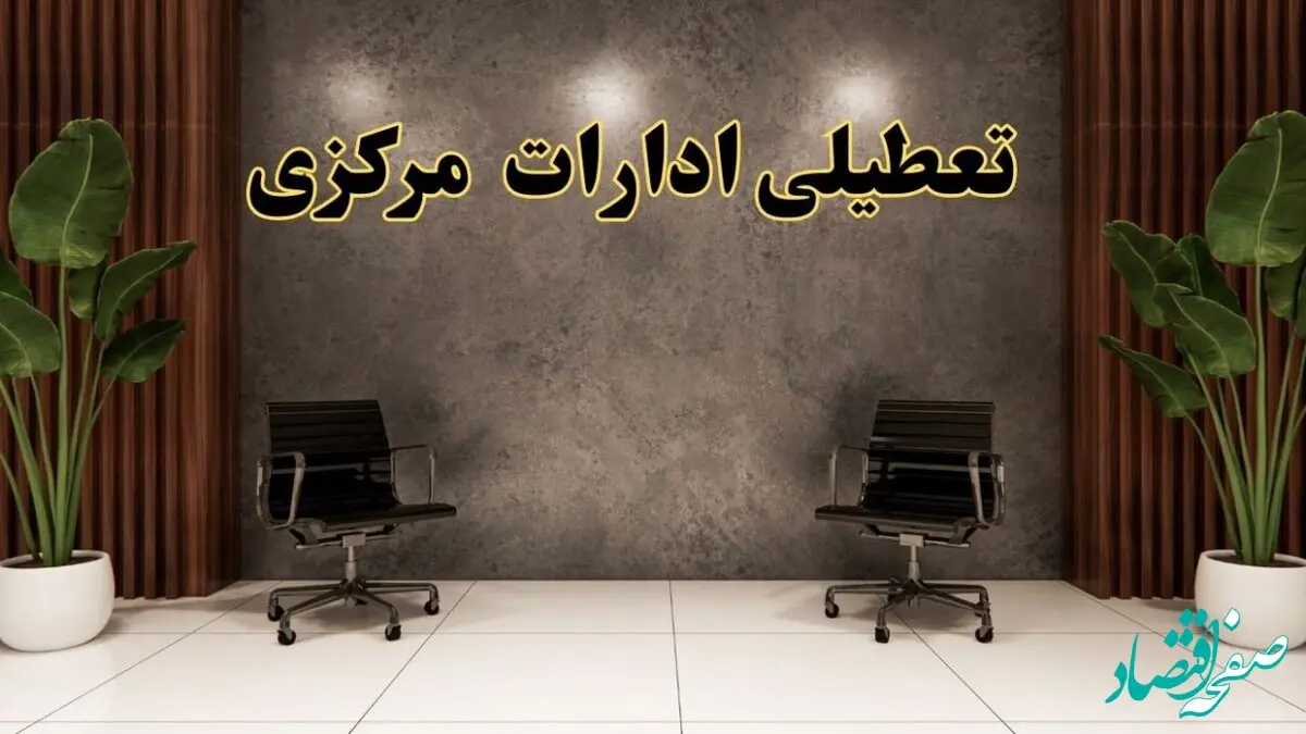 تعطیلی ادارات مرکزی شنبه ۱۸ اسفند ۱۴۰۳ | آیا ادارات اراک شنبه هجده اسفند ۱۴۰۳ تعطیل است؟