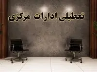 تعطیلی ادارات مرکزی شنبه ۱۸ اسفند ۱۴۰۳ | آیا ادارات اراک شنبه هجده اسفند ۱۴۰۳ تعطیل است؟