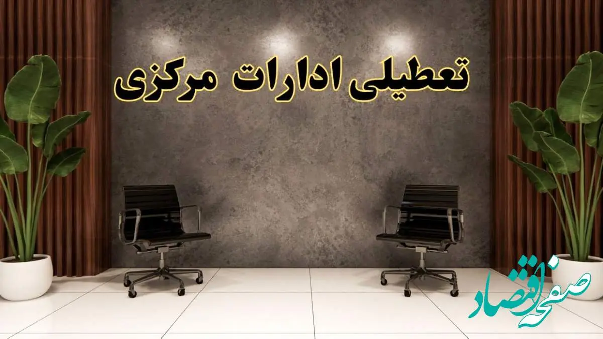 تعطیلی ادارات مرکزی شنبه ۱۸ اسفند ۱۴۰۳ | آیا ادارات اراک شنبه هجده اسفند ۱۴۰۳ تعطیل است؟