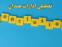 تعطیلی ادارات همدان شنبه ۱۳ بهمن ماه ۱۴۰۳ | اخبار تعطیلی ادارات همدان فردا شنبه ۱۳ بهمن ۱۴۰۳