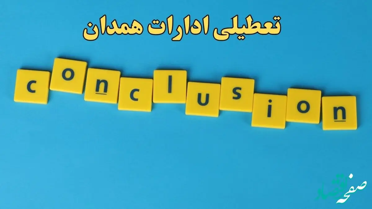 تعطیلی ادارات همدان یکشنبه ۷ بهمن ماه ۱۴۰۳ | اخبار تعطیلی ادارات همدان فردا یکشنبه ۷ بهمن ۱۴۰۳