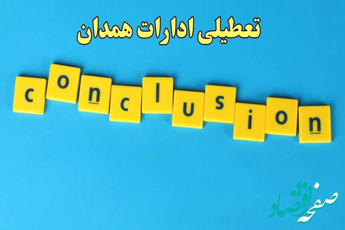 تعطیلی ادارات همدان یکشنبه ۷ بهمن ماه ۱۴۰۳ | اخبار تعطیلی ادارات همدان فردا یکشنبه ۷ بهمن ۱۴۰۳