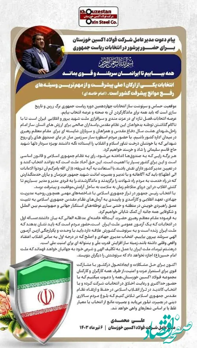 پیام دعوت مدیرعامل شرکت فولاد اکسین خوزستان برای حضور پر شور در چهاردمین دوره انتخابات ریاست جمهوری