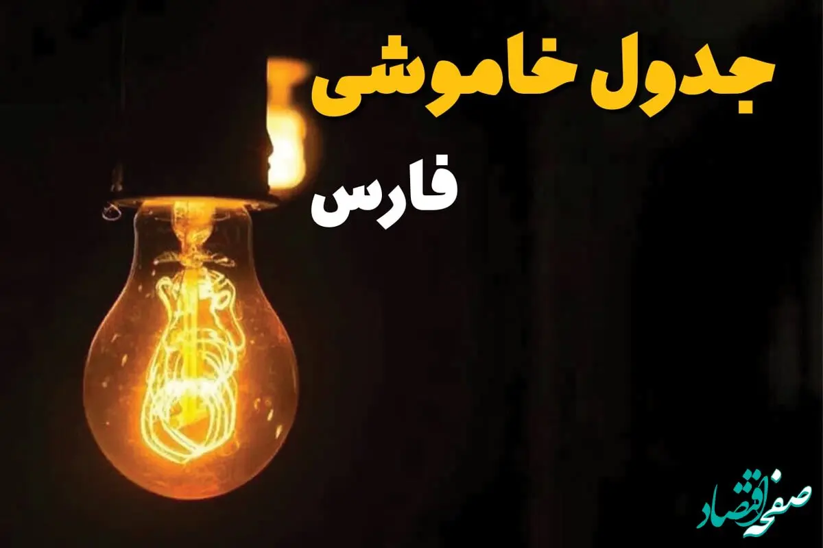جدول قطعی برق فارس فردا دوشنبه ۲۵ فروردین ۱۴۰۴ اعلام شد | زمان‌ خاموشی برق شیراز دوشنبه ۲۵ فروردین ۱۴۰۴ + لینک دانلود اپلیکیشن برق من