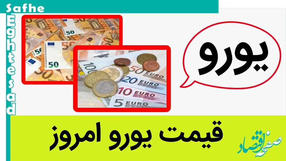 یورو هم گران شد! / قیمت یورو امروز چهارشنبه ۱۱ مهر ۱۴۰۳