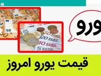 جدیدترین قیمت یورو امروز سه شنبه ۹ اردیبهشت ماه ۱۴۰۴ + قیمت یورو استانبول