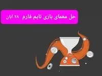 جواب سوال تایم فارم امروز دوشنبه ۲۸ آبان ۱۴۰۳