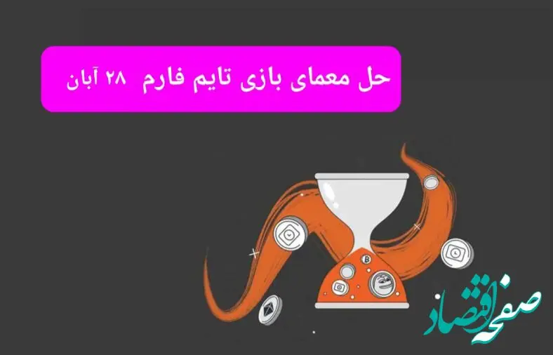 جواب سوال تایم فارم امروز دوشنبه ۲۸ آبان ۱۴۰۳